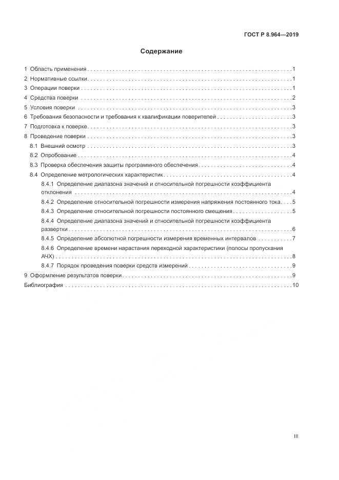 ГОСТ Р 8.964-2019, страница 3