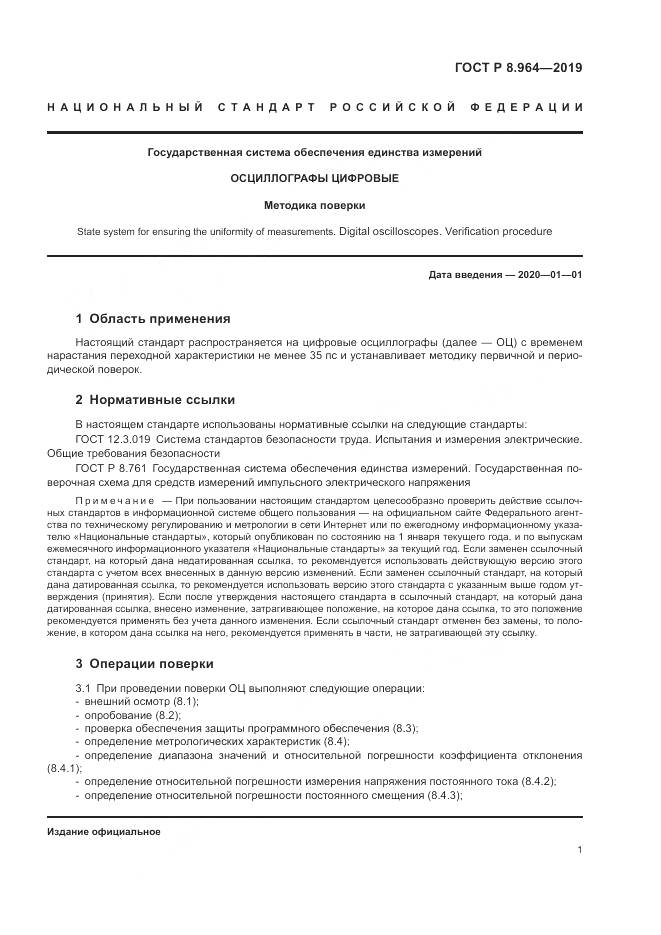 ГОСТ Р 8.964-2019, страница 5