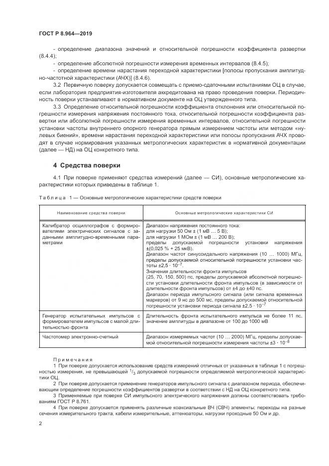 ГОСТ Р 8.964-2019, страница 6