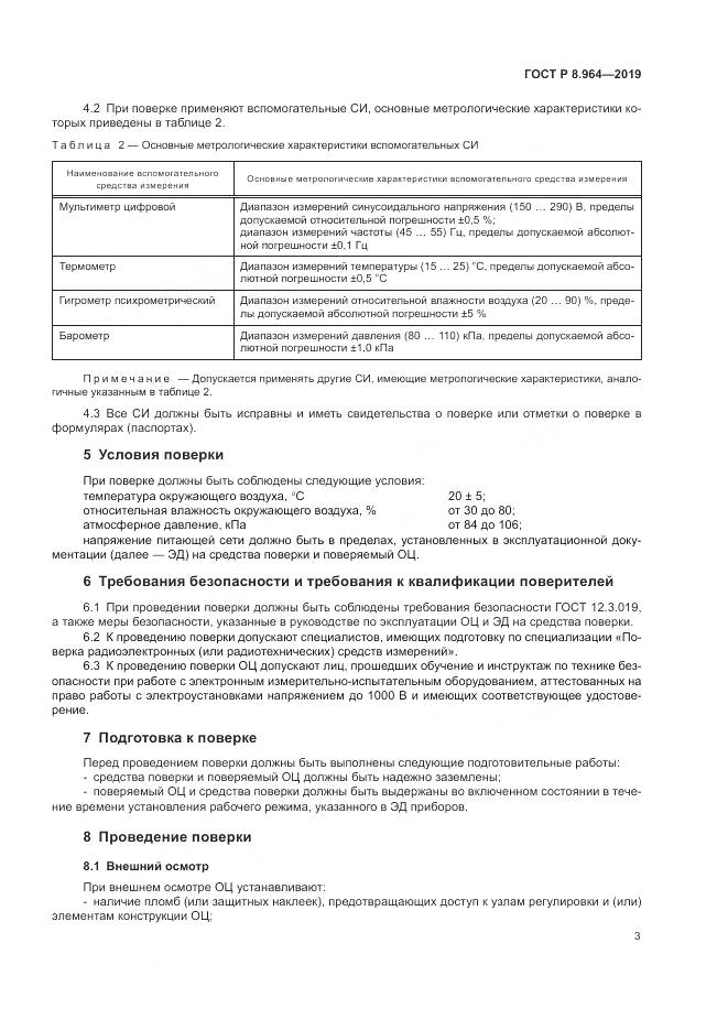 ГОСТ Р 8.964-2019, страница 7