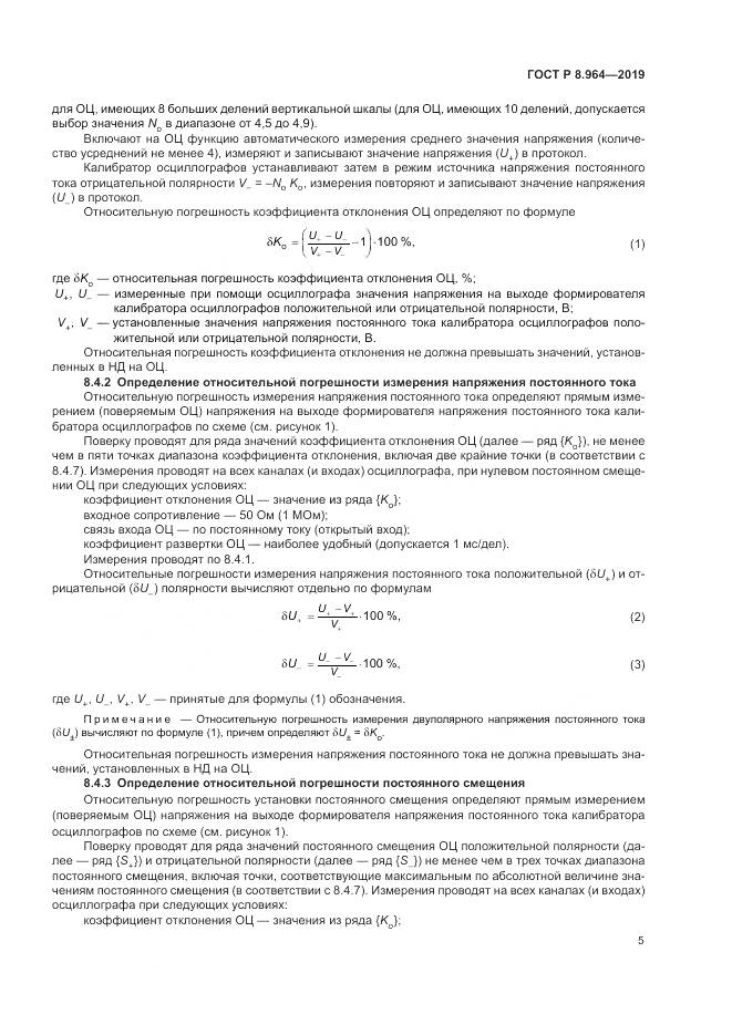ГОСТ Р 8.964-2019, страница 9