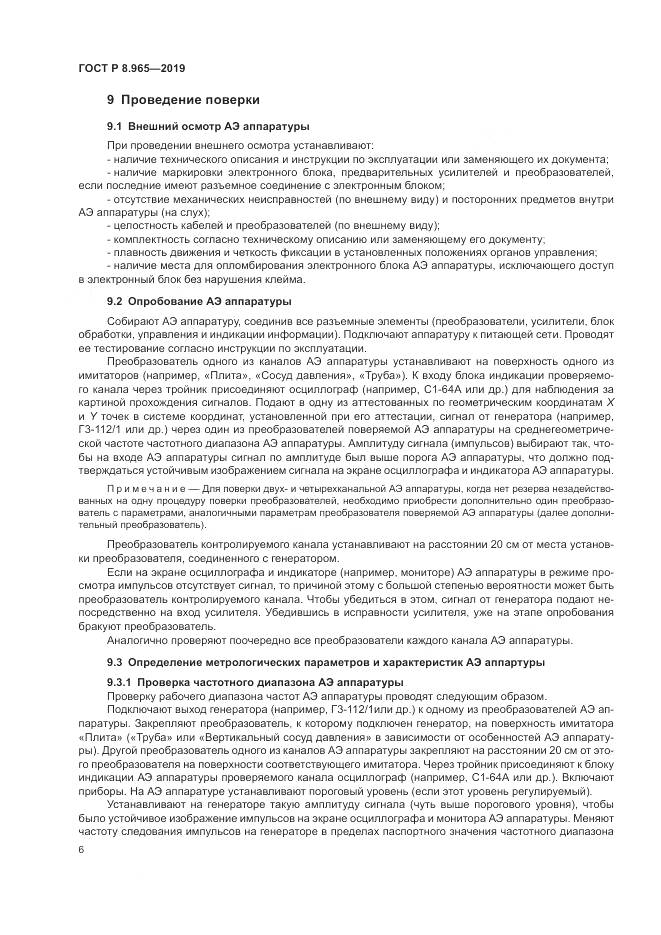 ГОСТ Р 8.965-2019, страница 10