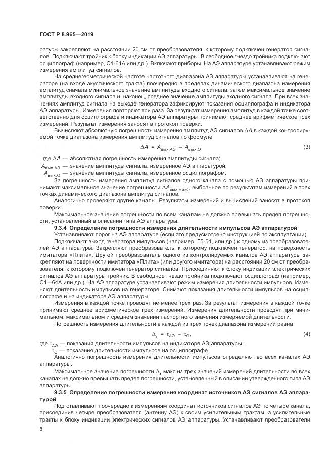 ГОСТ Р 8.965-2019, страница 12