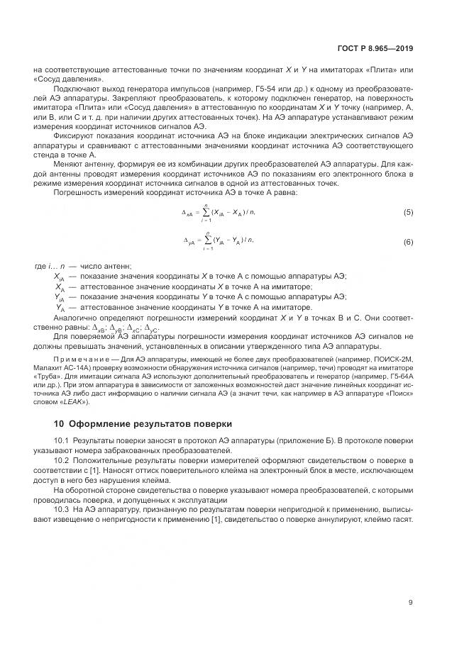 ГОСТ Р 8.965-2019, страница 13