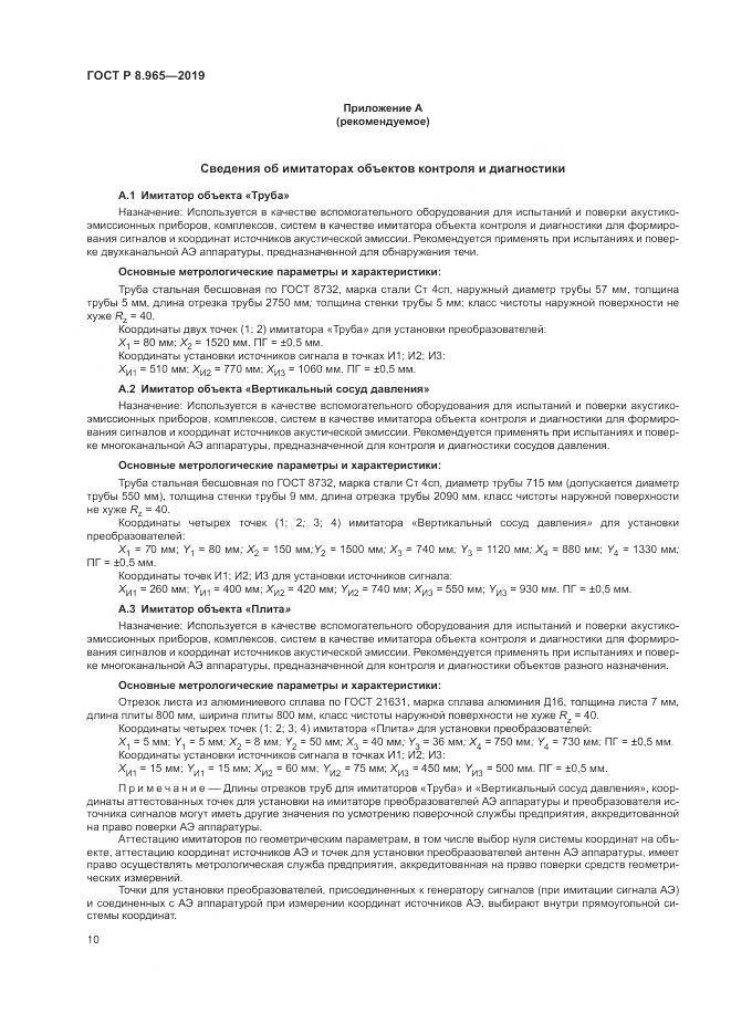 ГОСТ Р 8.965-2019, страница 14