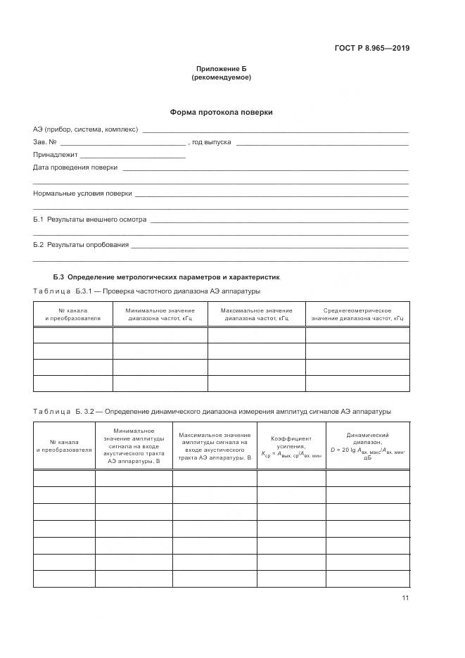 ГОСТ Р 8.965-2019, страница 15