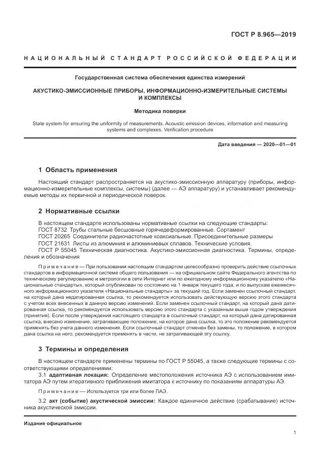 ГОСТ Р 8.965-2019, страница 5