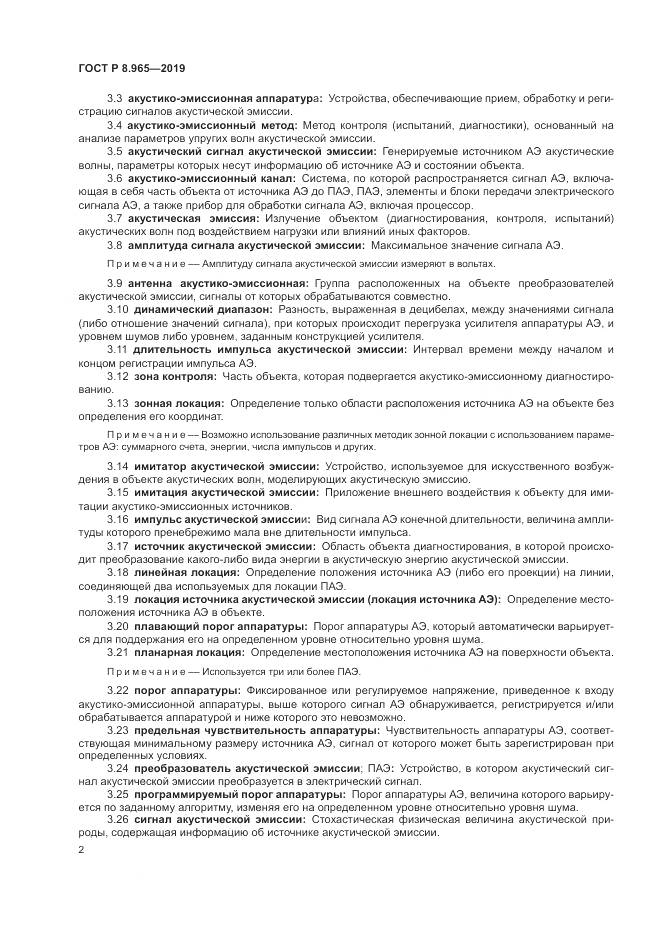 ГОСТ Р 8.965-2019, страница 6