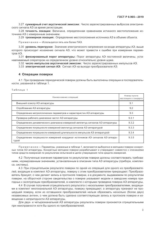ГОСТ Р 8.965-2019, страница 7