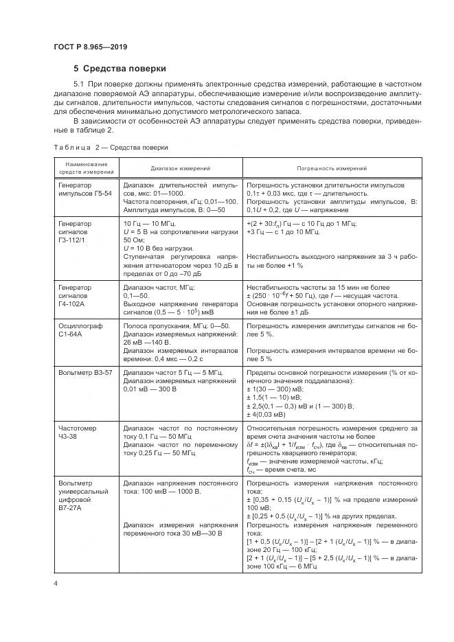 ГОСТ Р 8.965-2019, страница 8