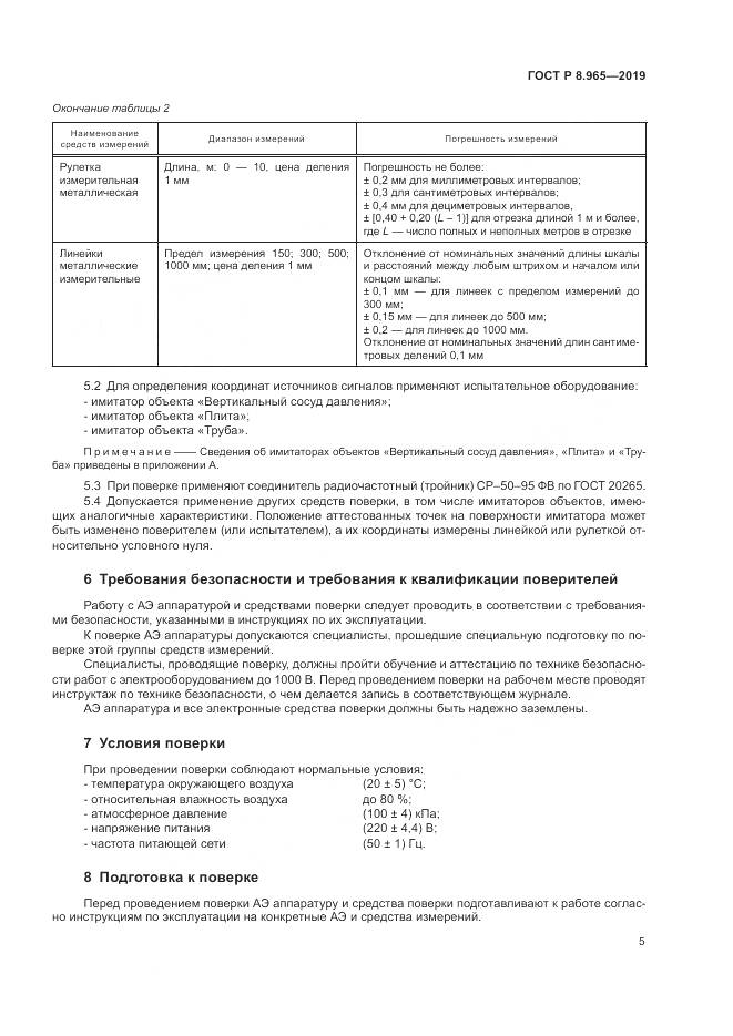 ГОСТ Р 8.965-2019, страница 9