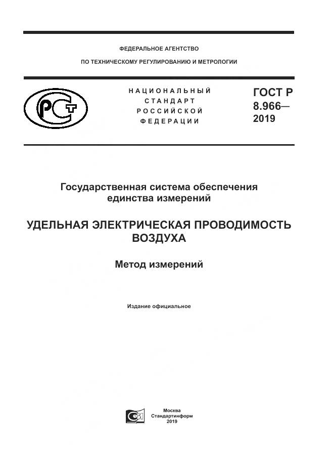 ГОСТ Р 8.966-2019, страница 1