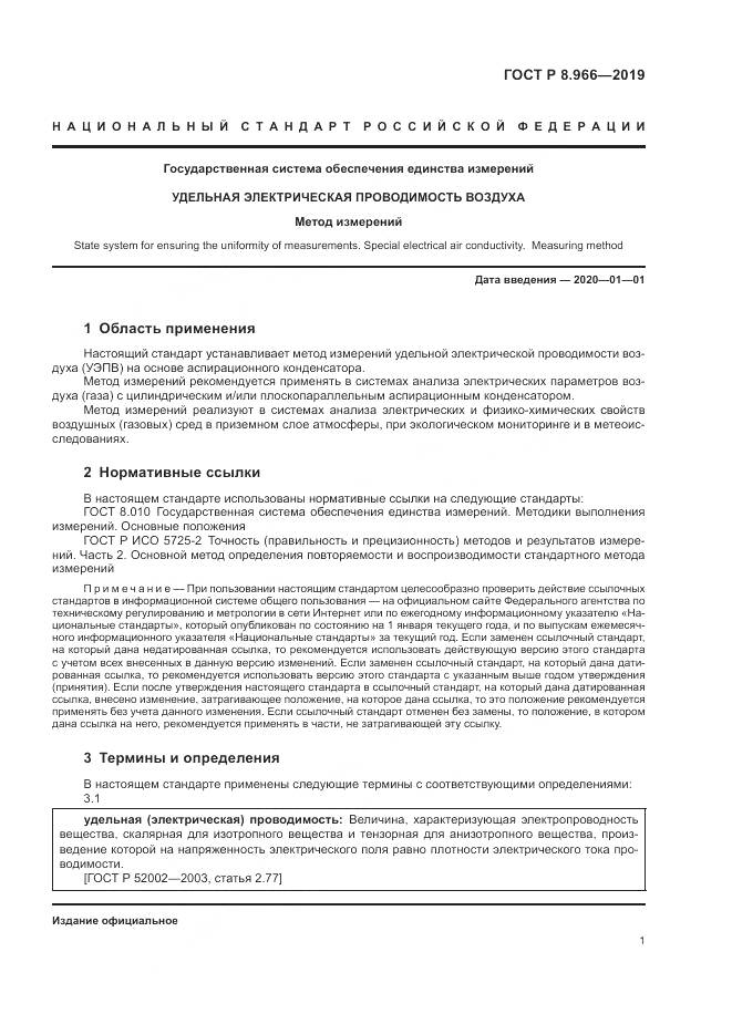ГОСТ Р 8.966-2019, страница 3