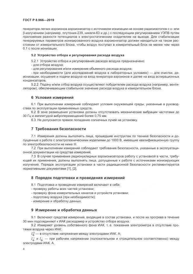 ГОСТ Р 8.966-2019, страница 6