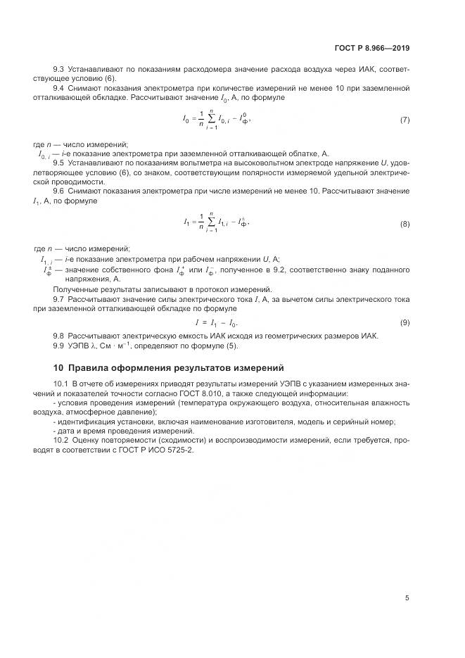 ГОСТ Р 8.966-2019, страница 7