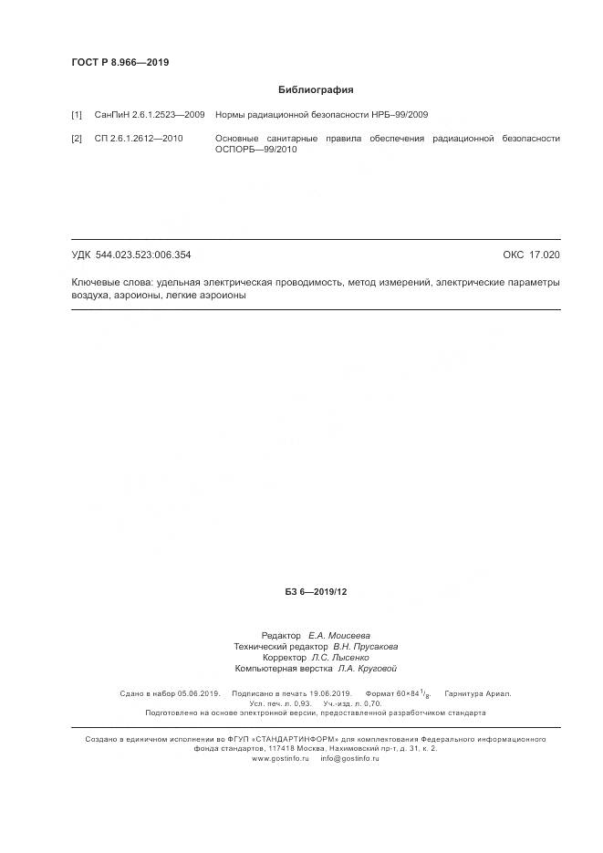 ГОСТ Р 8.966-2019, страница 8