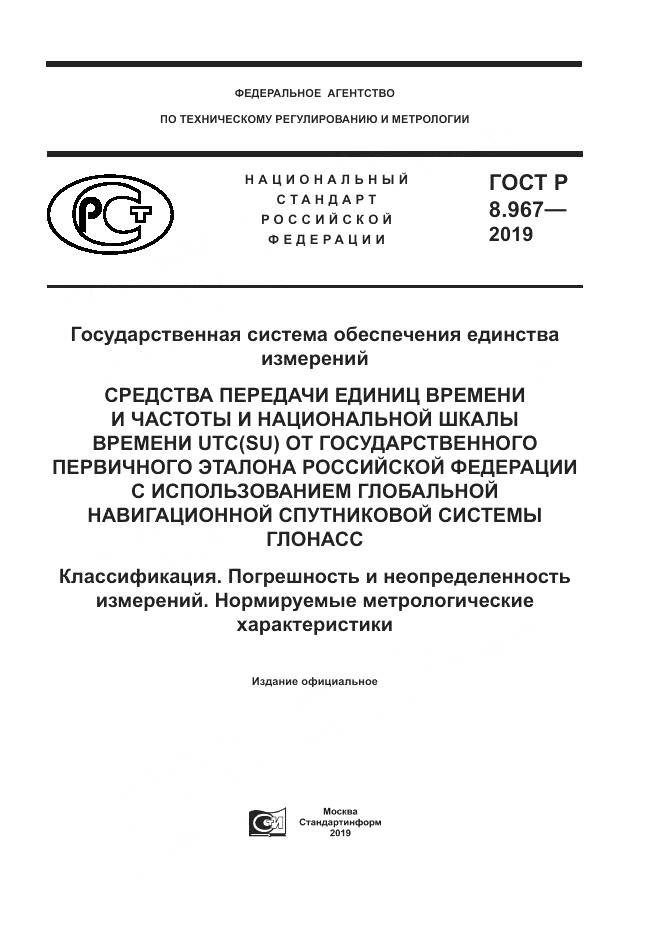 ГОСТ Р 8.967-2019, страница 1
