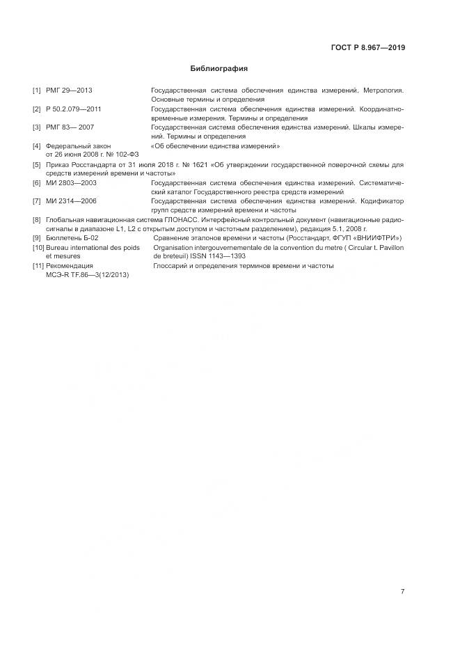 ГОСТ Р 8.967-2019, страница 11