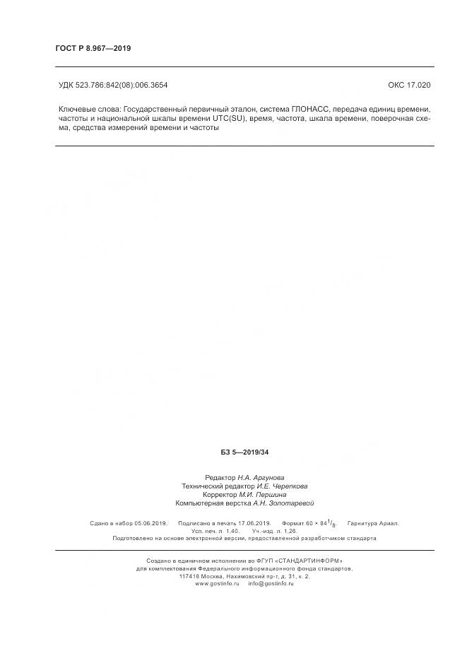 ГОСТ Р 8.967-2019, страница 12