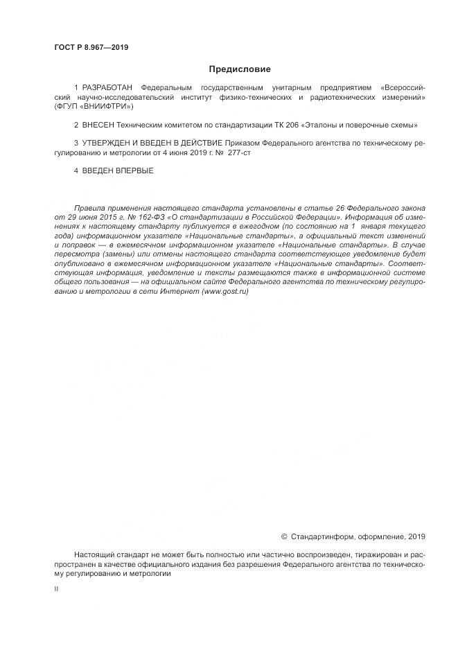 ГОСТ Р 8.967-2019, страница 2