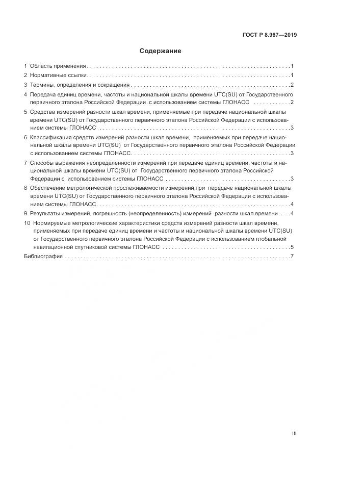 ГОСТ Р 8.967-2019, страница 3