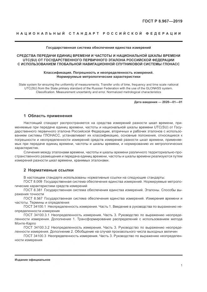 ГОСТ Р 8.967-2019, страница 5