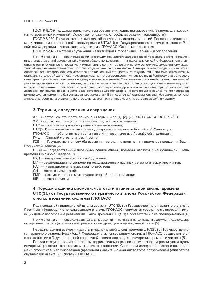 ГОСТ Р 8.967-2019, страница 6