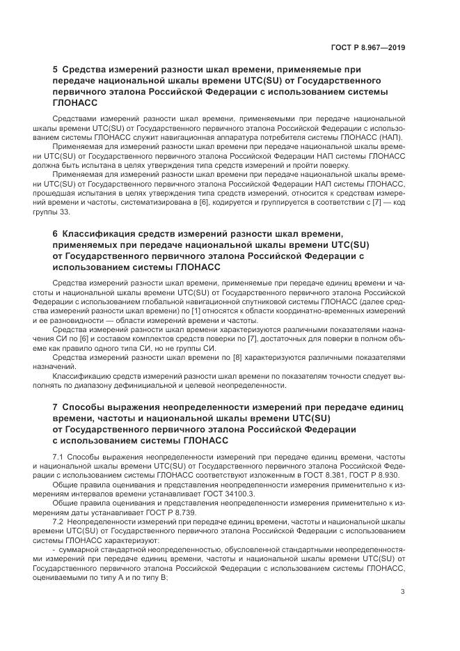 ГОСТ Р 8.967-2019, страница 7