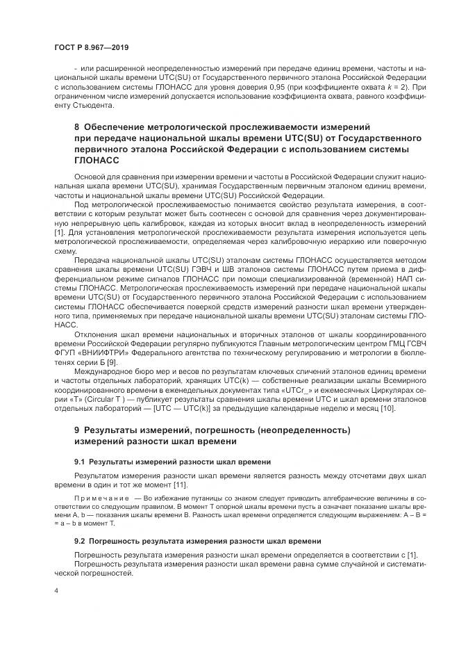 ГОСТ Р 8.967-2019, страница 8
