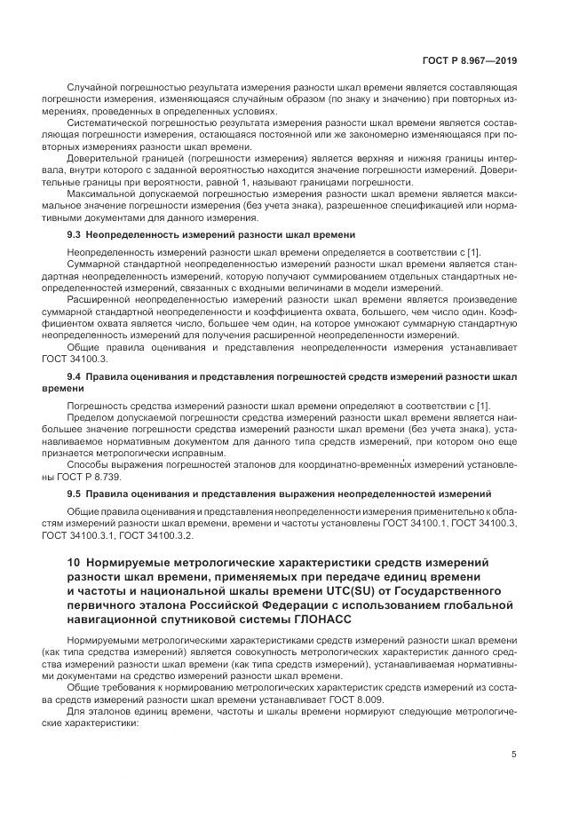 ГОСТ Р 8.967-2019, страница 9