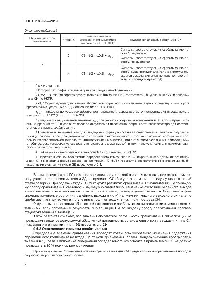 ГОСТ Р 8.968-2019, страница 10
