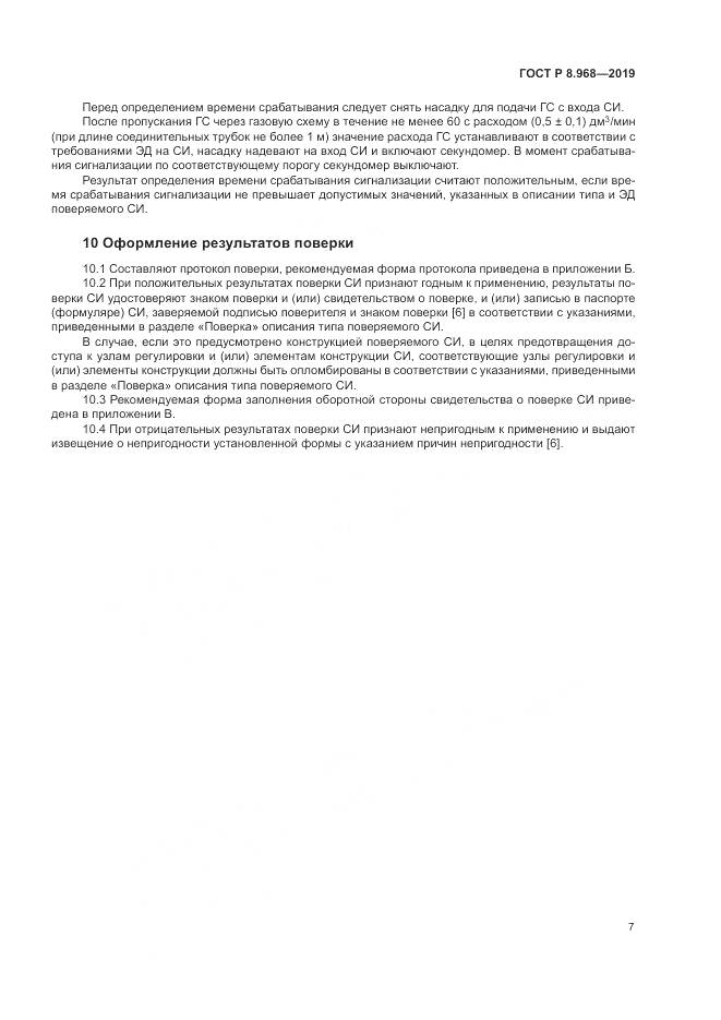 ГОСТ Р 8.968-2019, страница 11