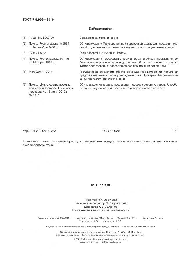 ГОСТ Р 8.968-2019, страница 16