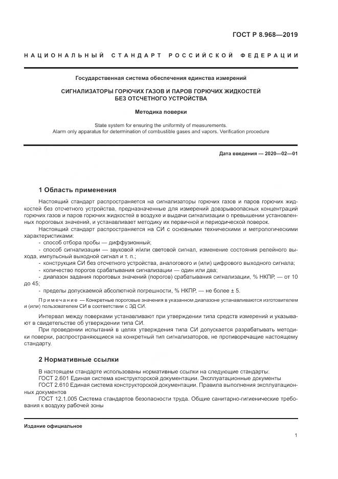 ГОСТ Р 8.968-2019, страница 5