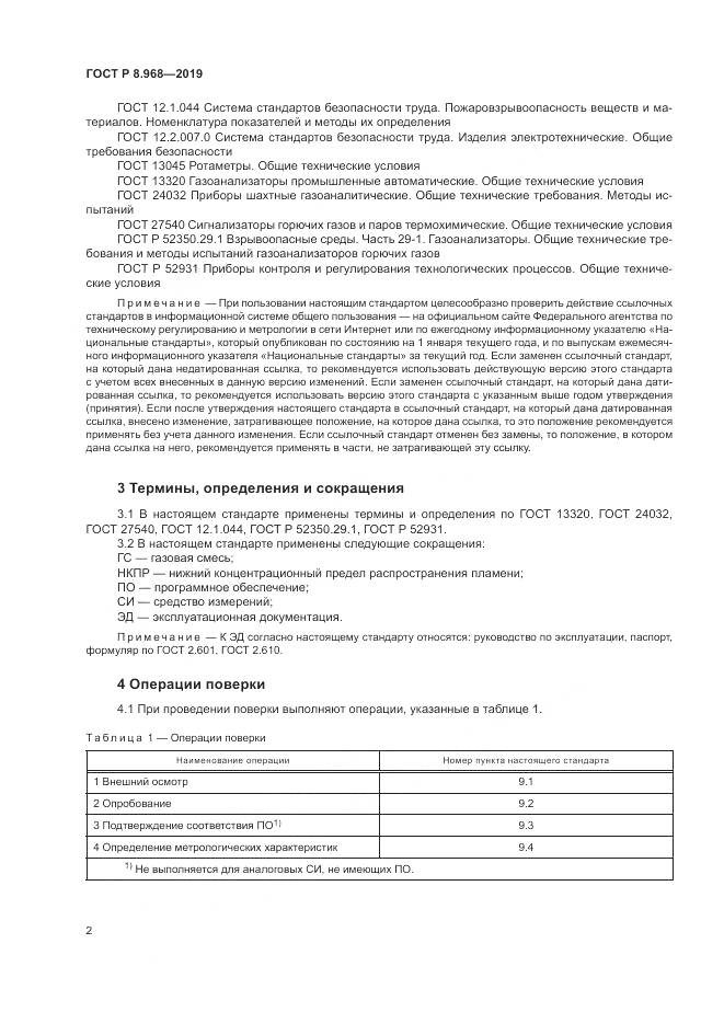 ГОСТ Р 8.968-2019, страница 6