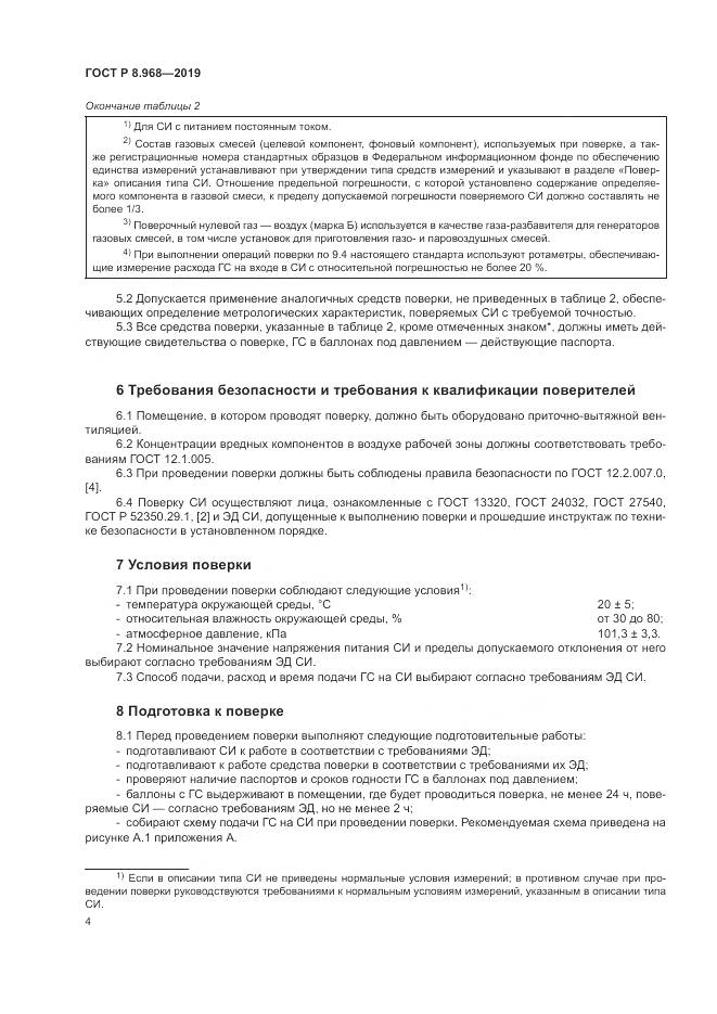 ГОСТ Р 8.968-2019, страница 8