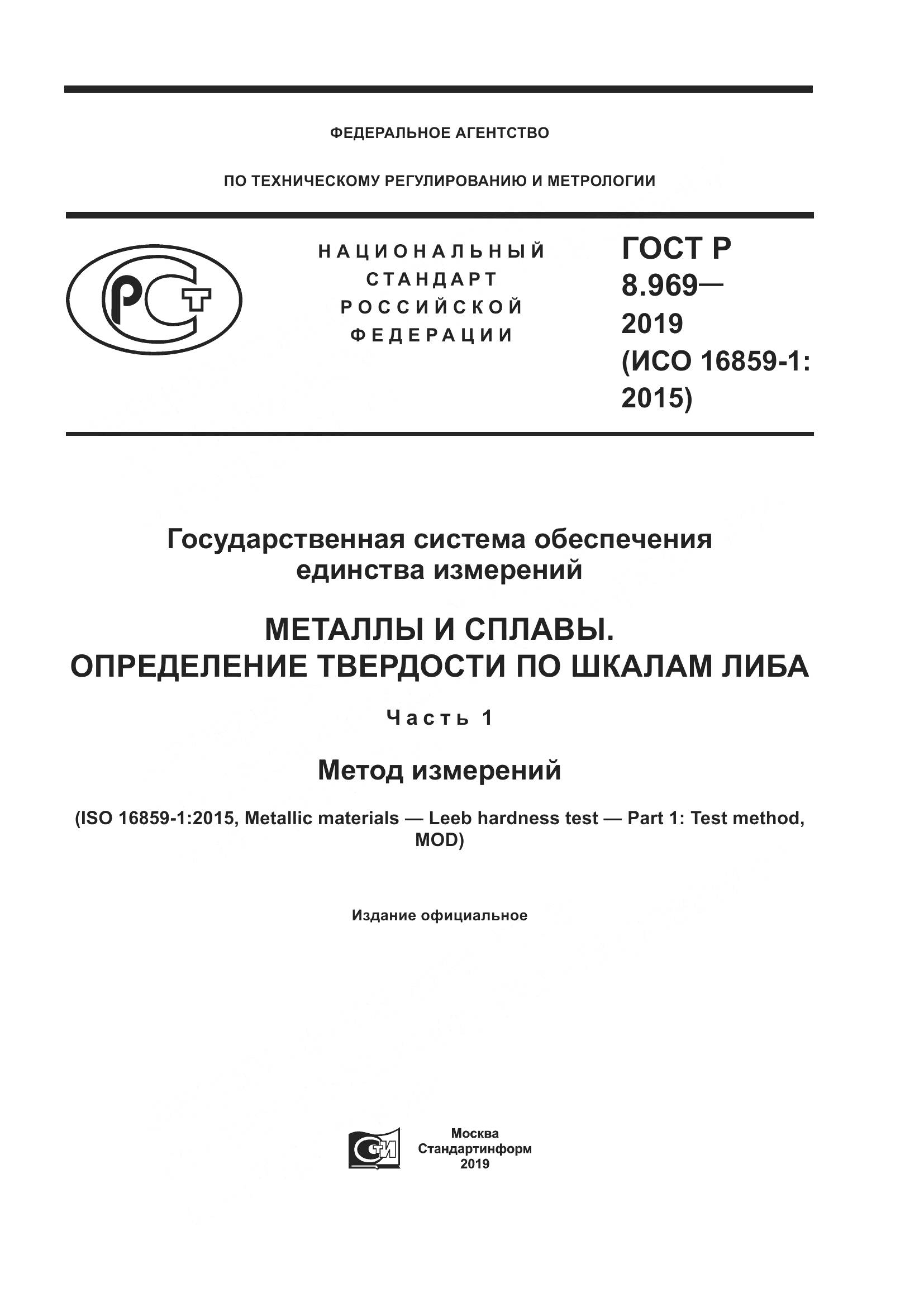 ГОСТ Р 8.969-2019, страница 1