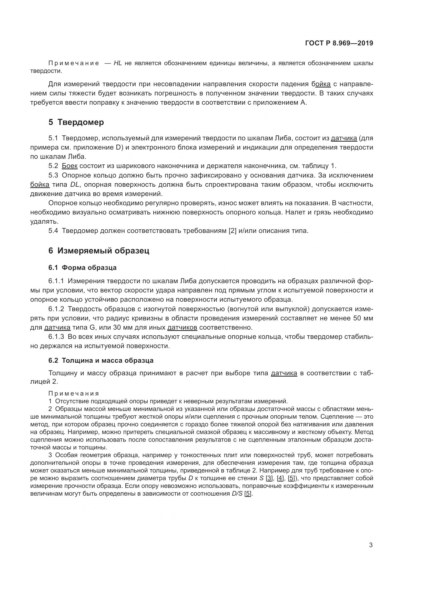 ГОСТ Р 8.969-2019, страница 10