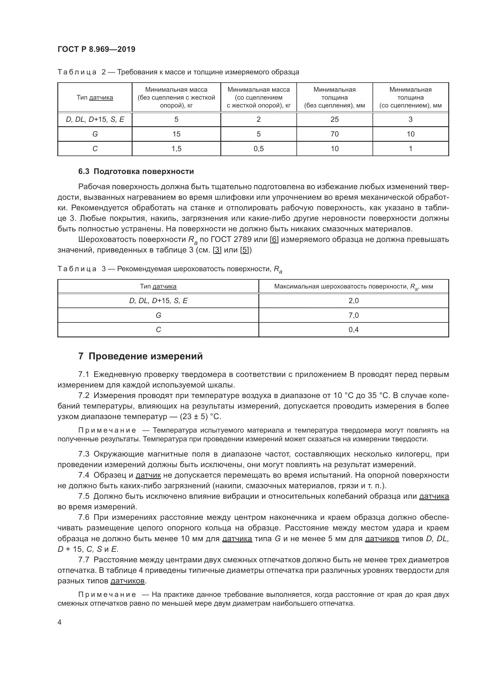 ГОСТ Р 8.969-2019, страница 11