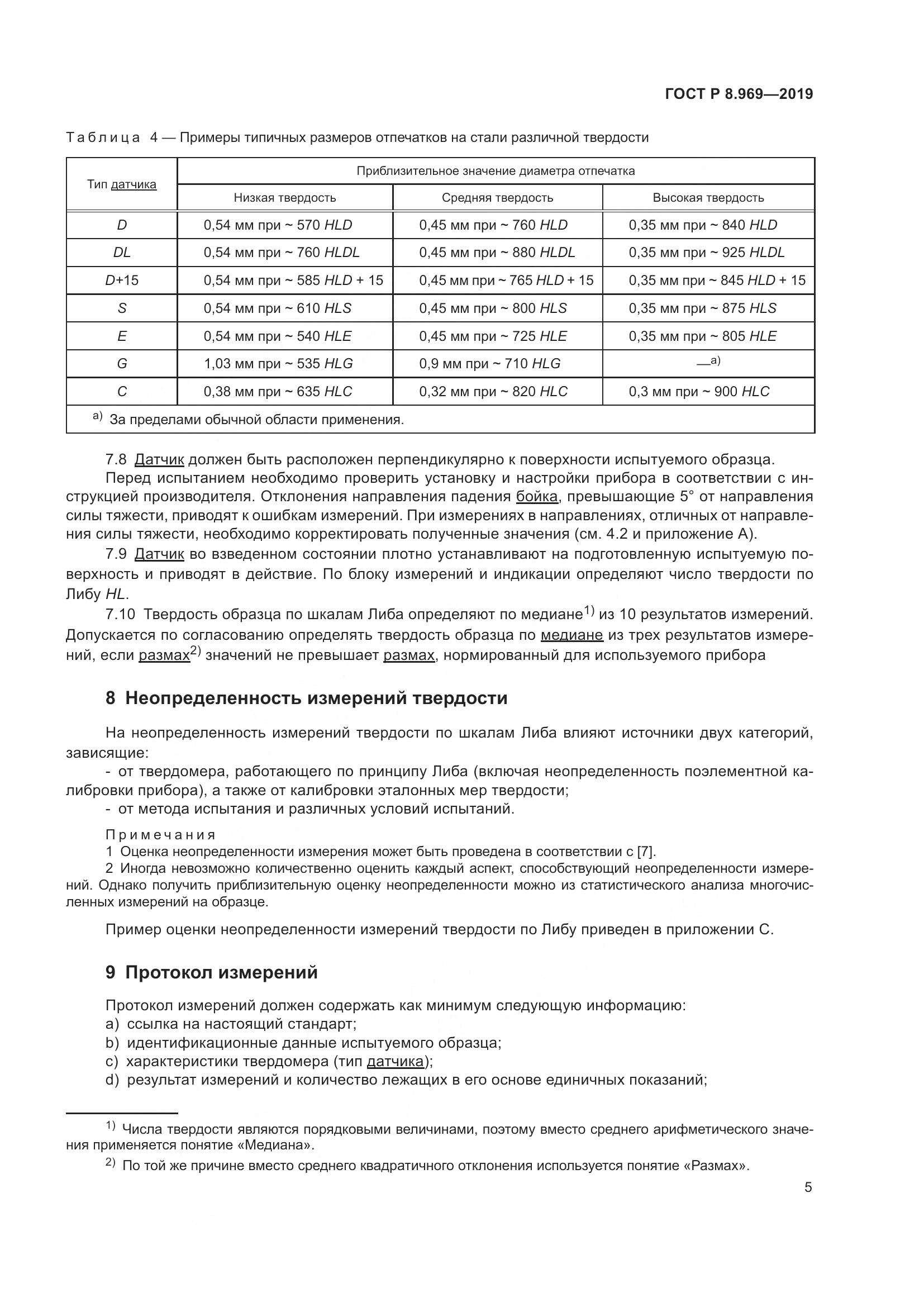 ГОСТ Р 8.969-2019, страница 12