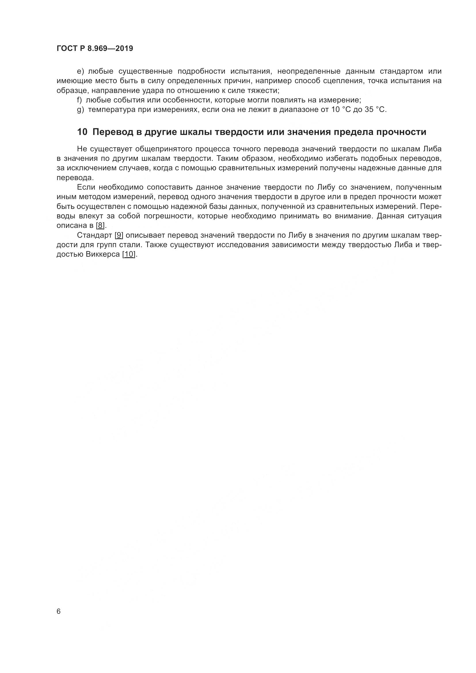 ГОСТ Р 8.969-2019, страница 13