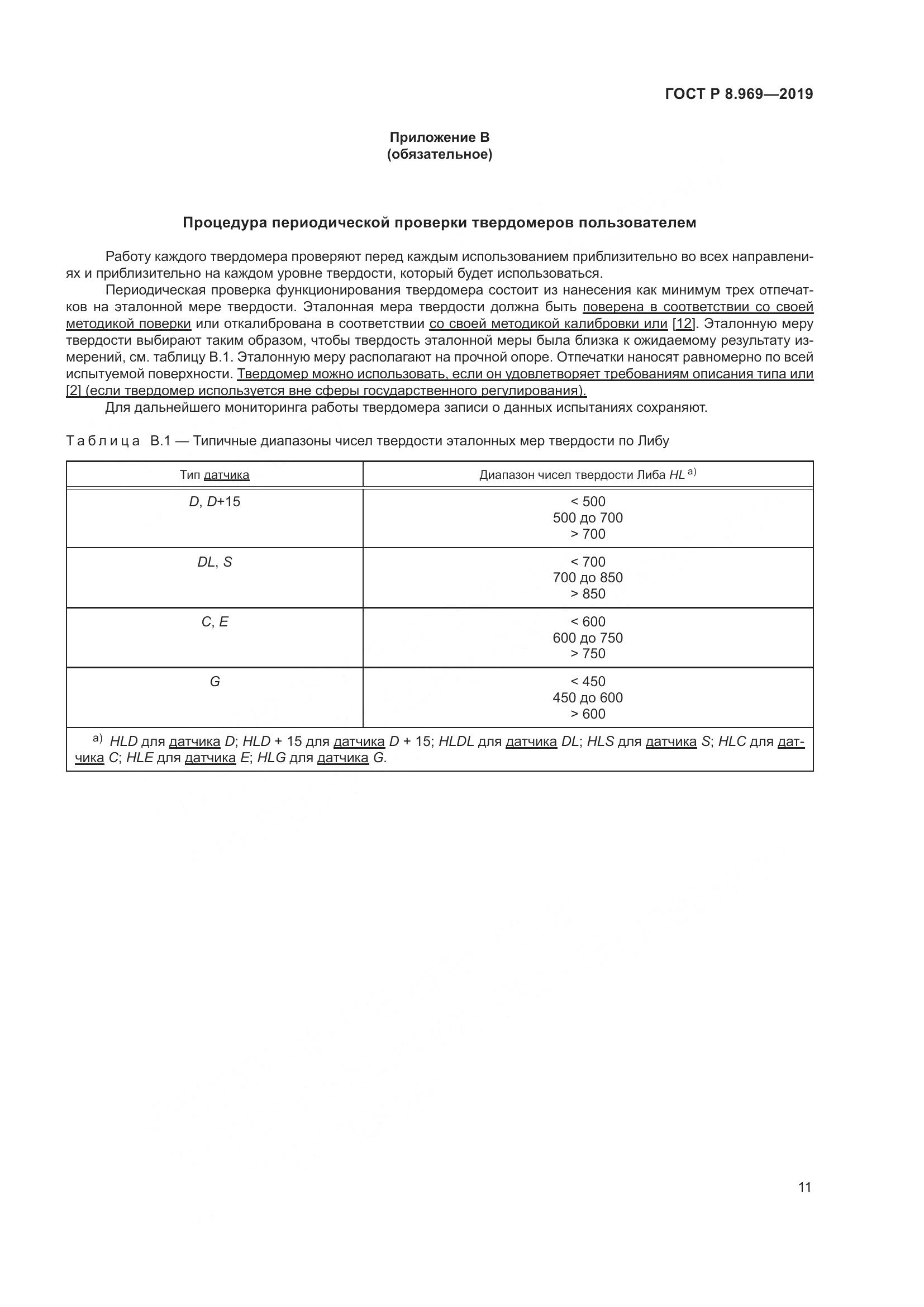 ГОСТ Р 8.969-2019, страница 18