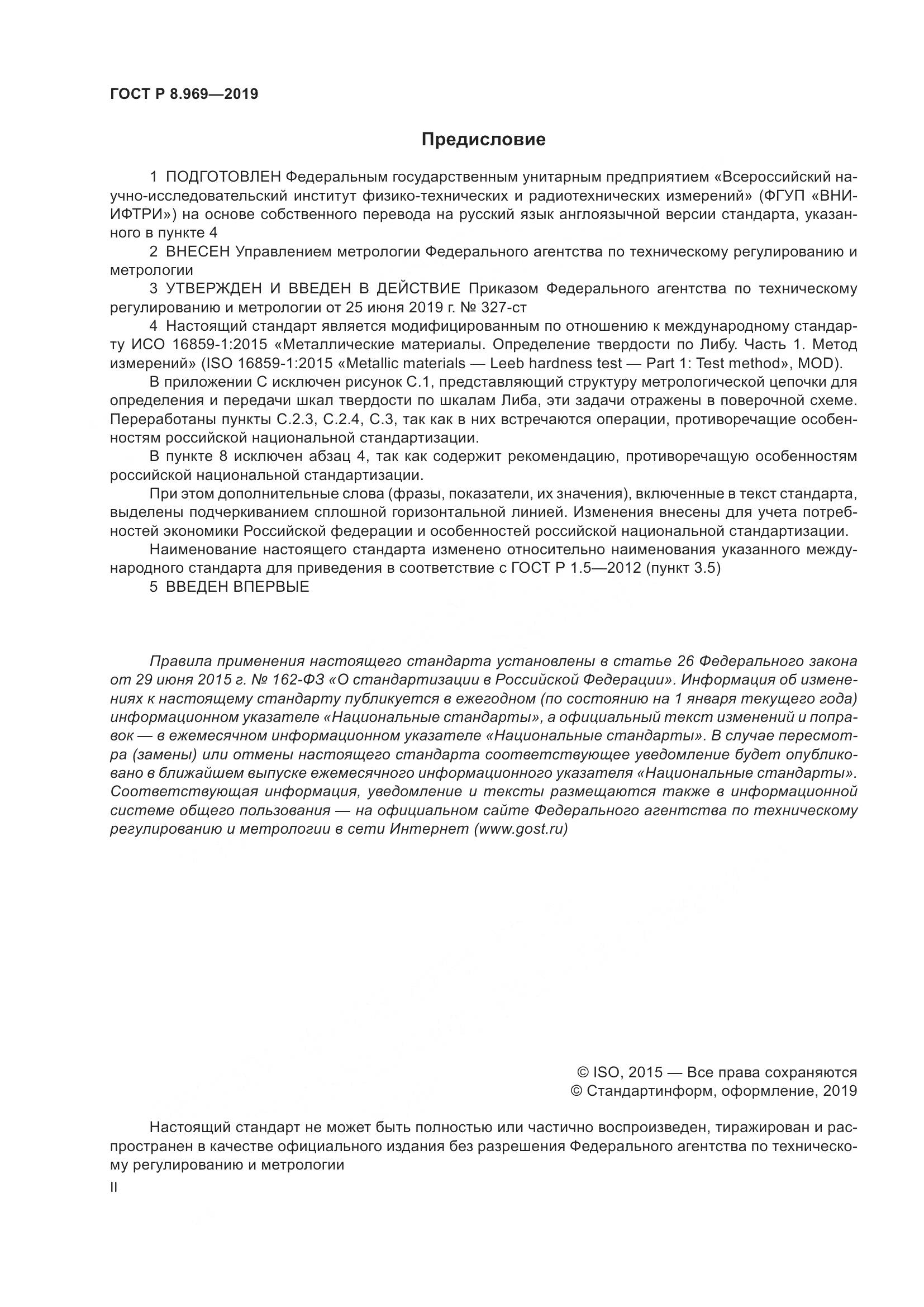 ГОСТ Р 8.969-2019, страница 2