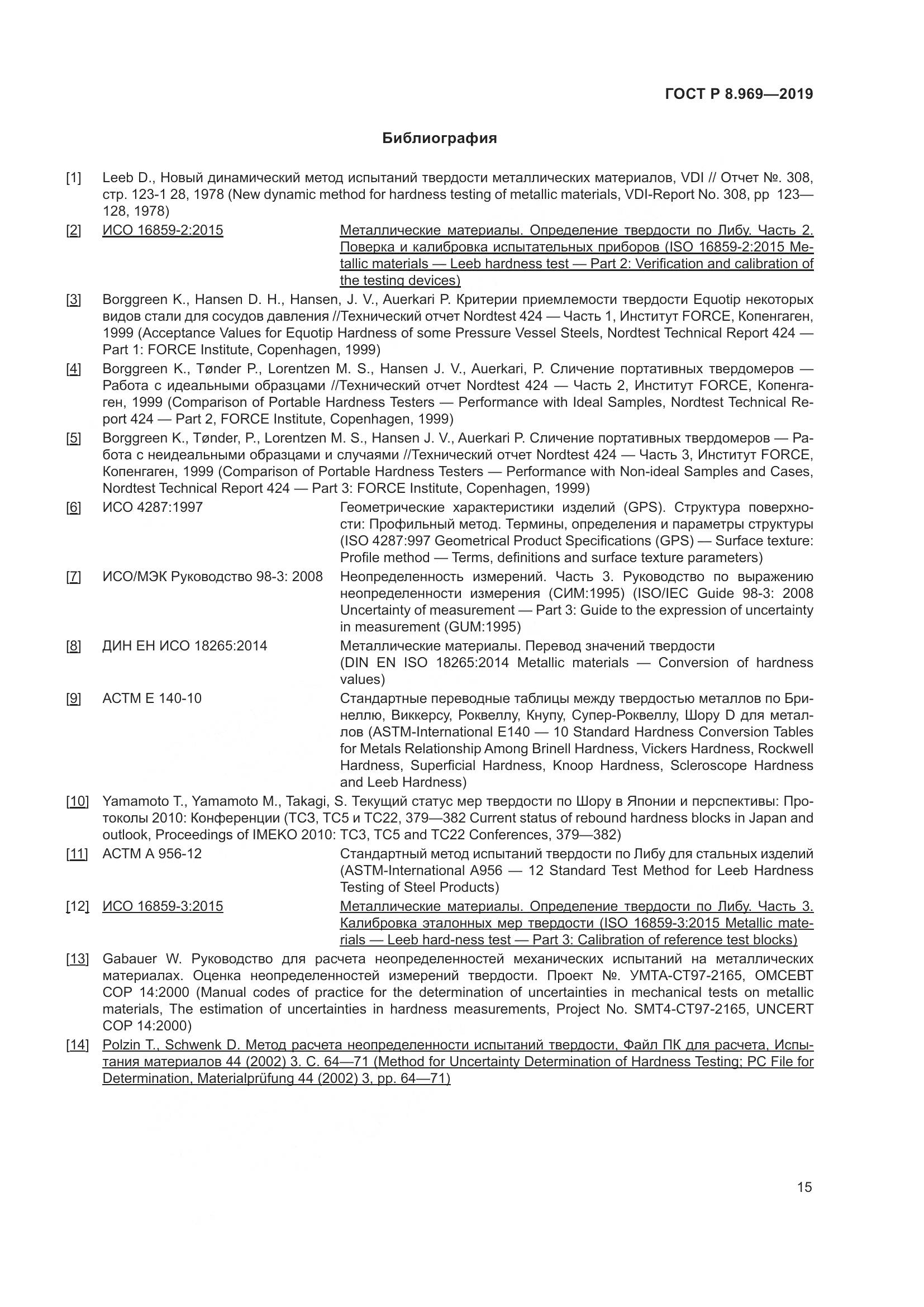 ГОСТ Р 8.969-2019, страница 22