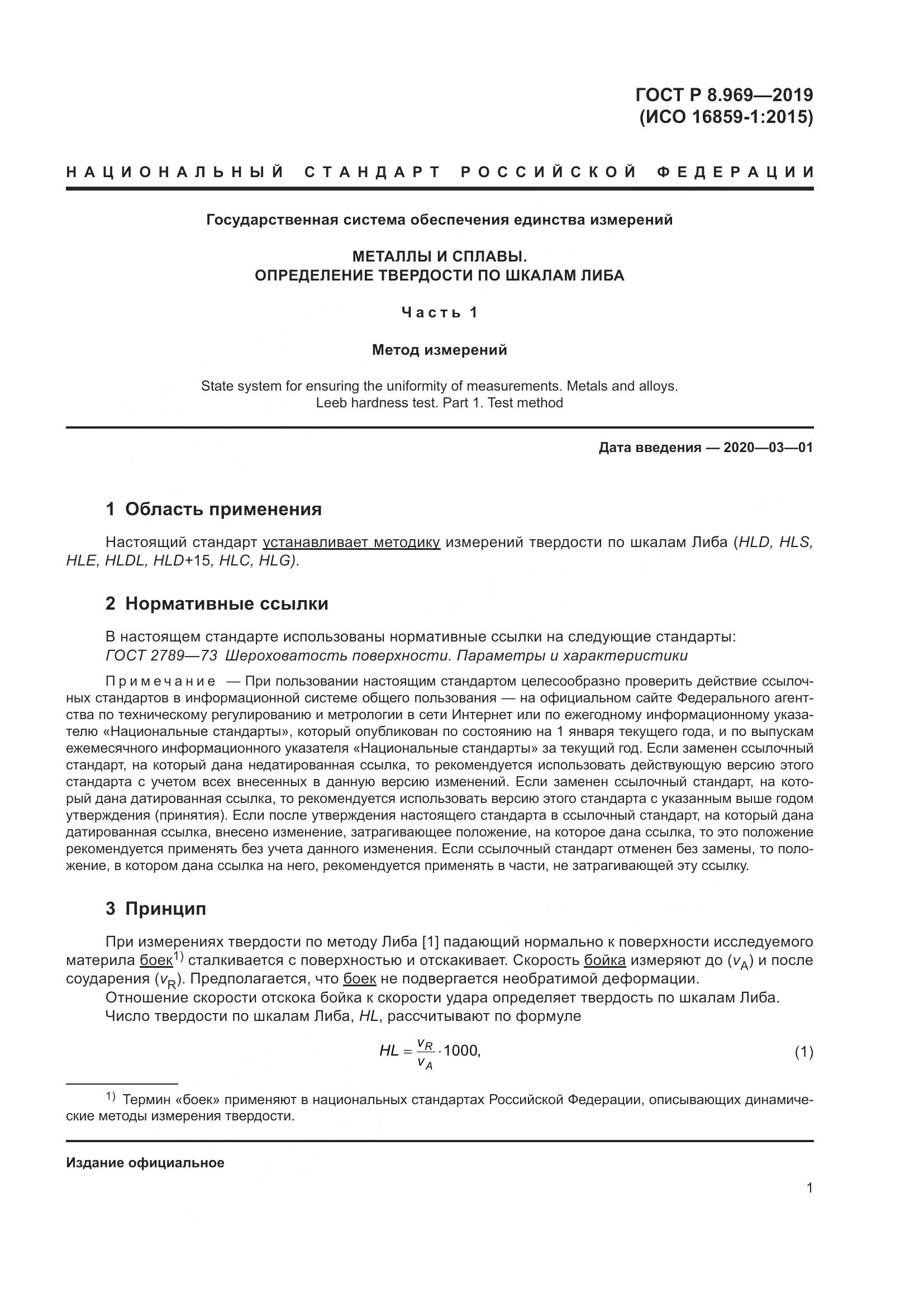 ГОСТ Р 8.969-2019, страница 8