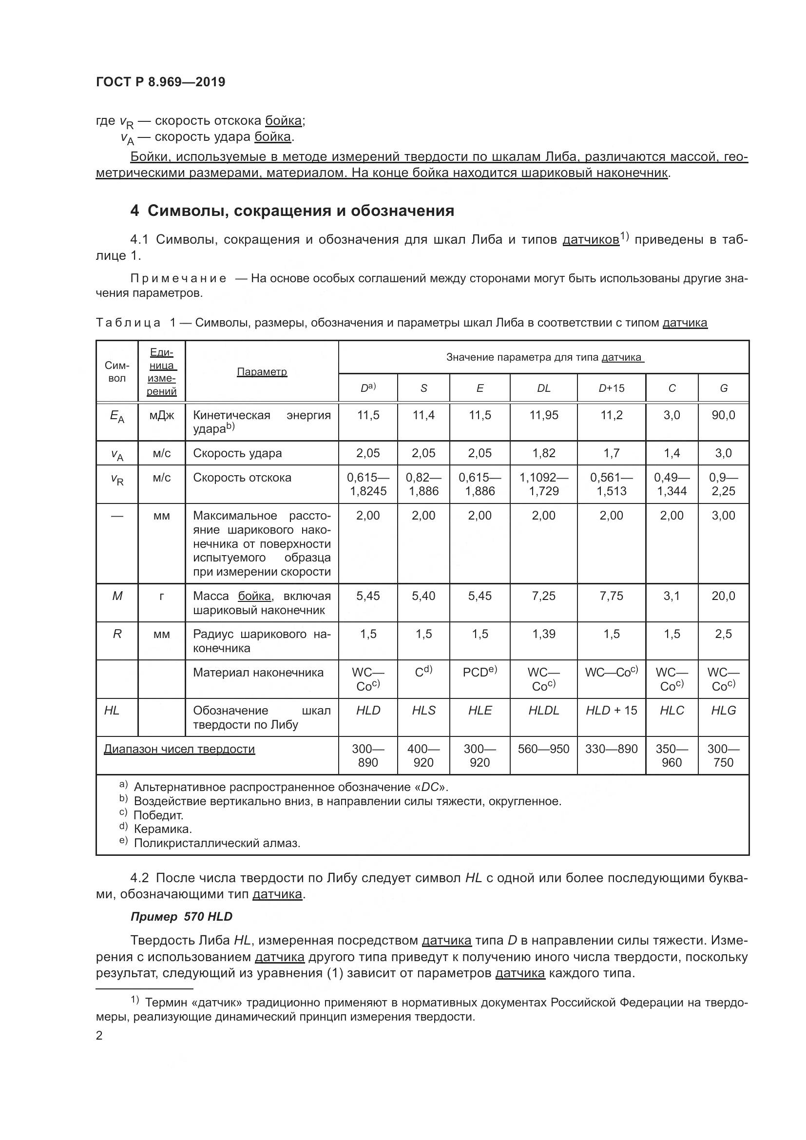 ГОСТ Р 8.969-2019, страница 9
