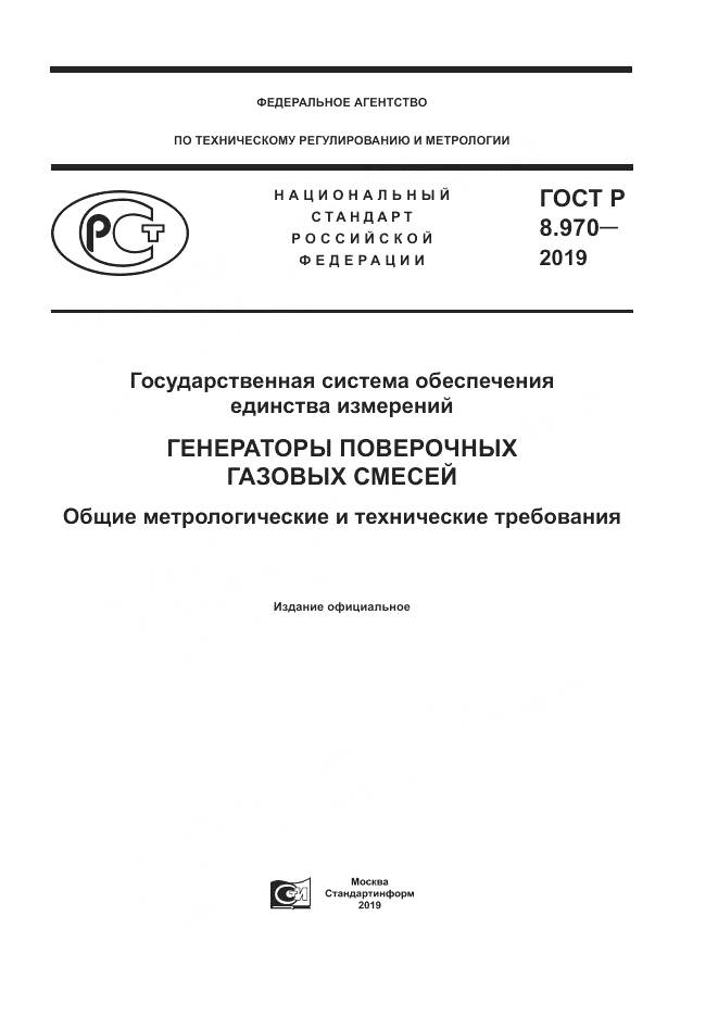 ГОСТ Р 8.970-2019, страница 1