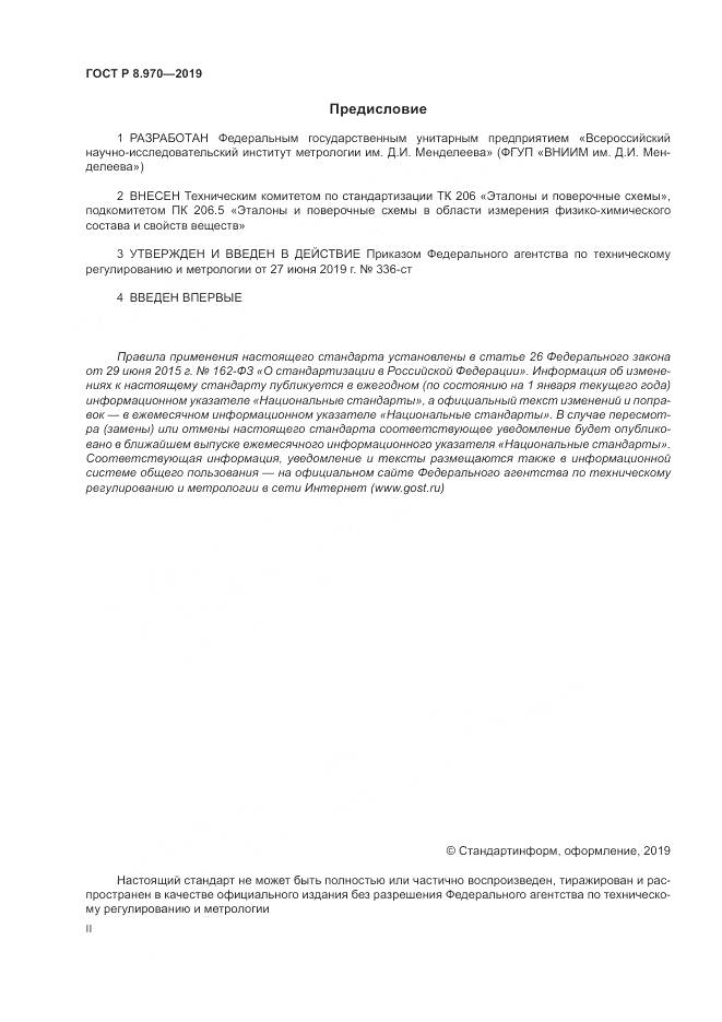 ГОСТ Р 8.970-2019, страница 2