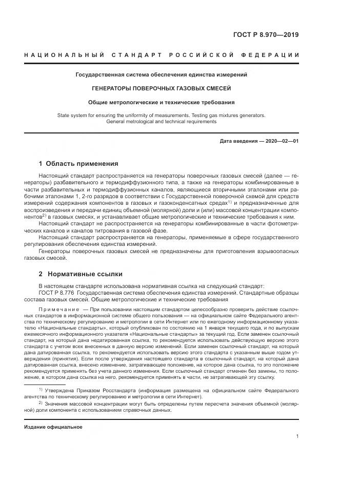 ГОСТ Р 8.970-2019, страница 3