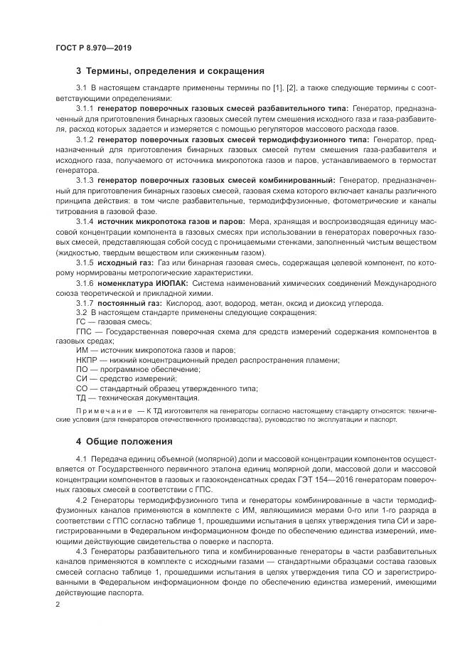 ГОСТ Р 8.970-2019, страница 4